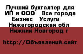 Лучший бухгалтер для ИП и ООО - Все города Бизнес » Услуги   . Нижегородская обл.,Нижний Новгород г.